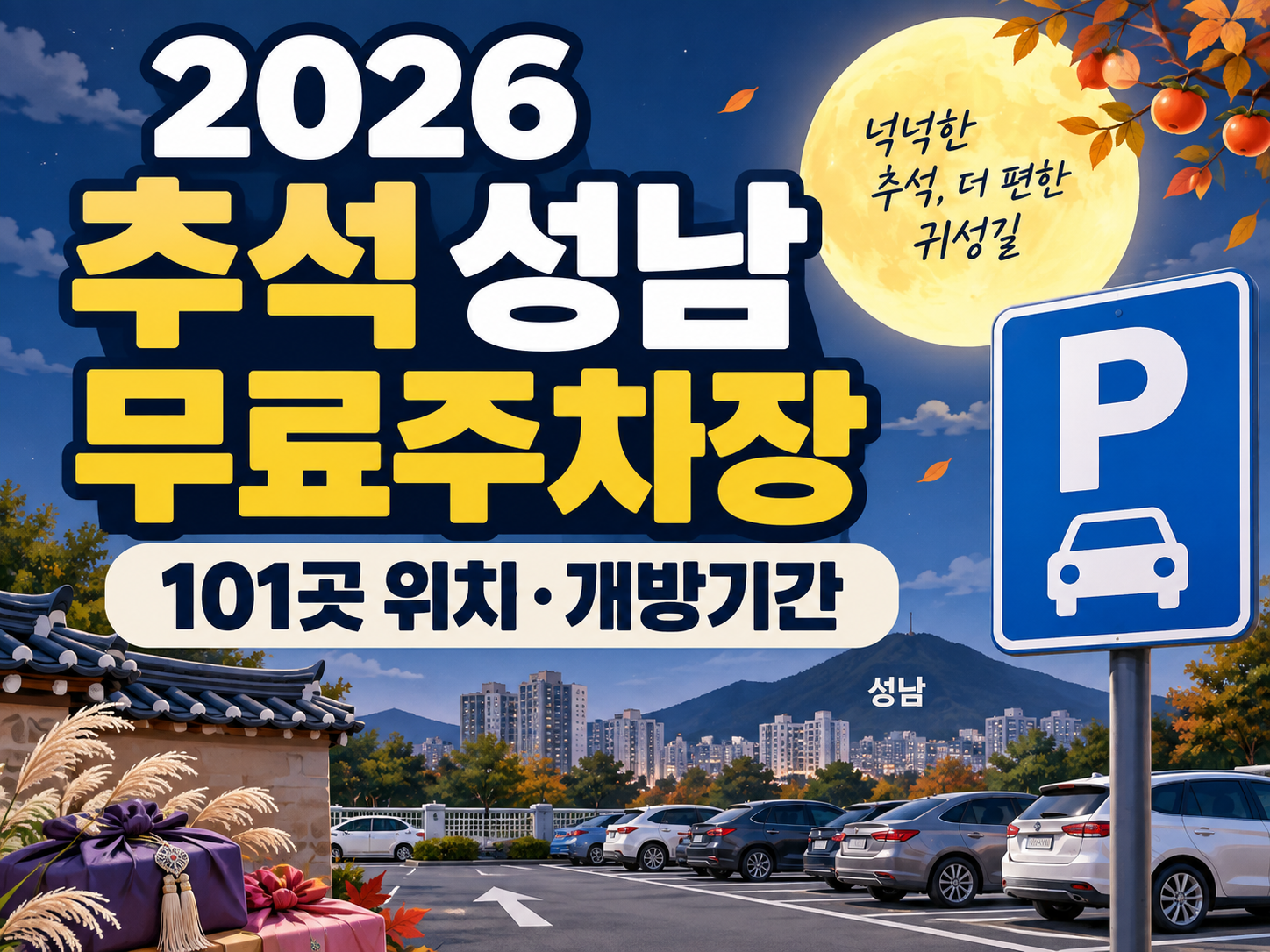 2026 추석 성남 무료주차장 101곳 위치와 개방기간 확인하기