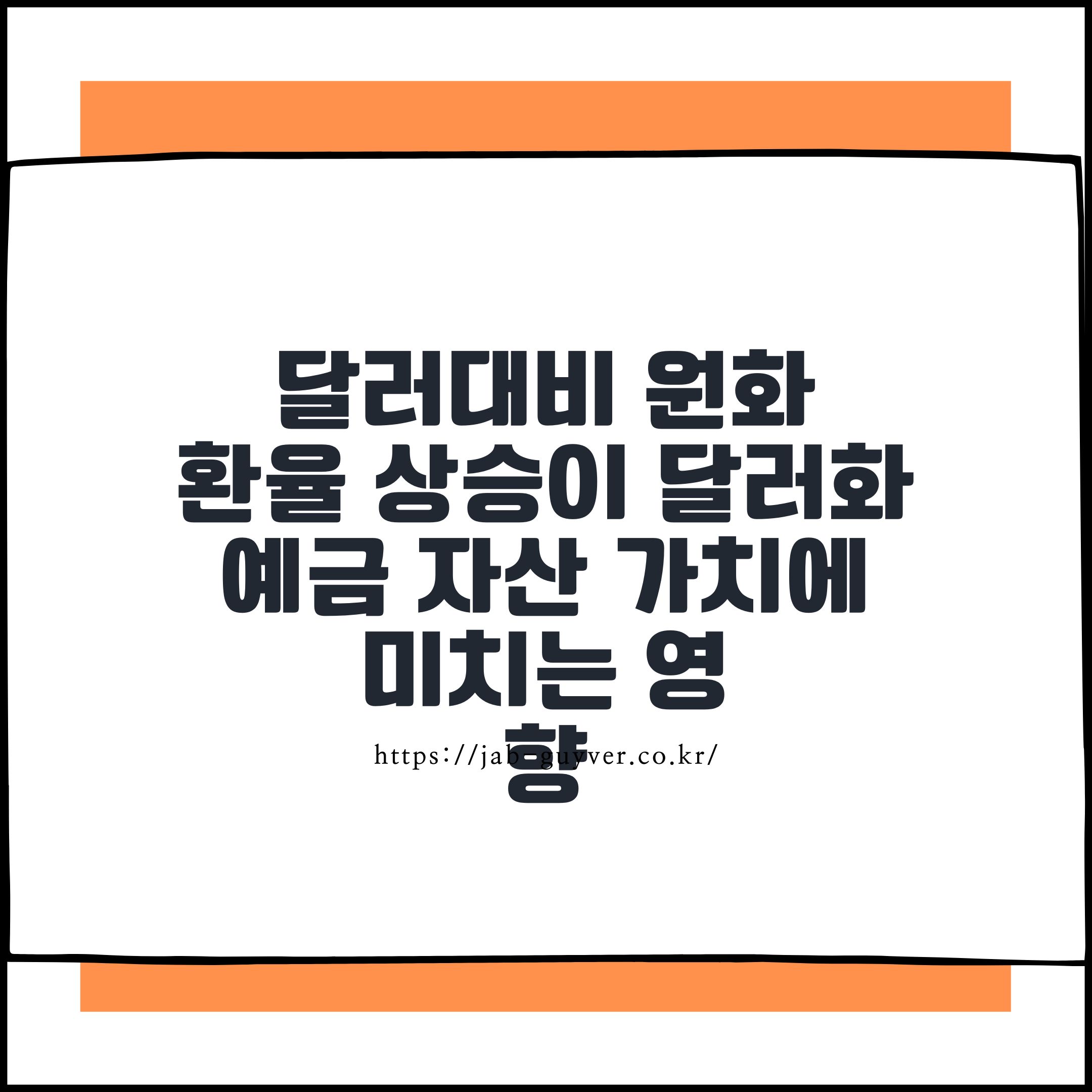 원달러 환율 1500원대 상승과 달러화 예금 자산 가치 변화를 설명하는 대표 이미지