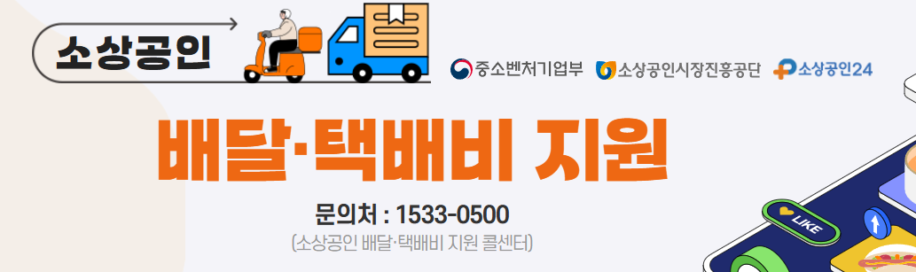 소상공인-배달-택배비-지원사업