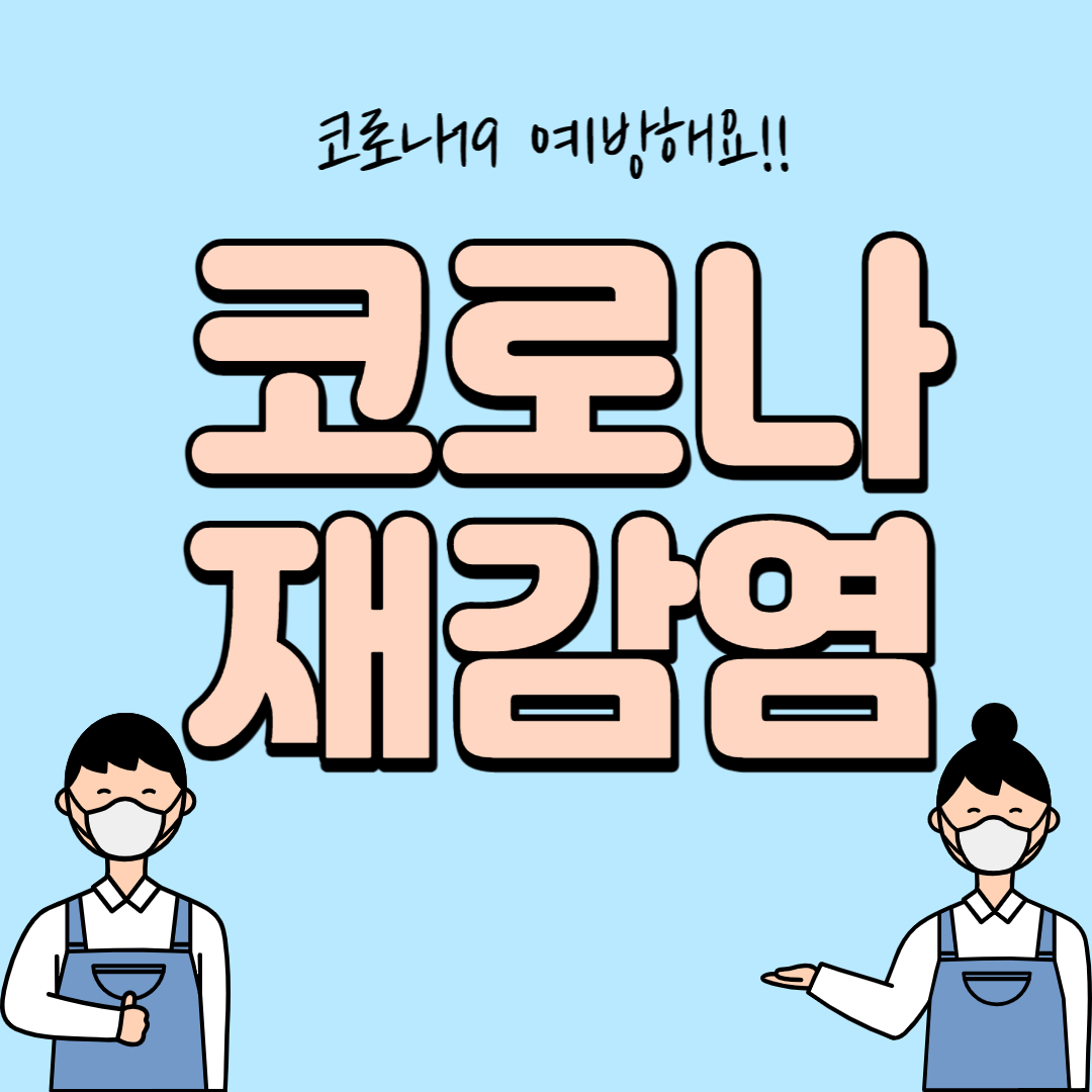 코로나 재감염