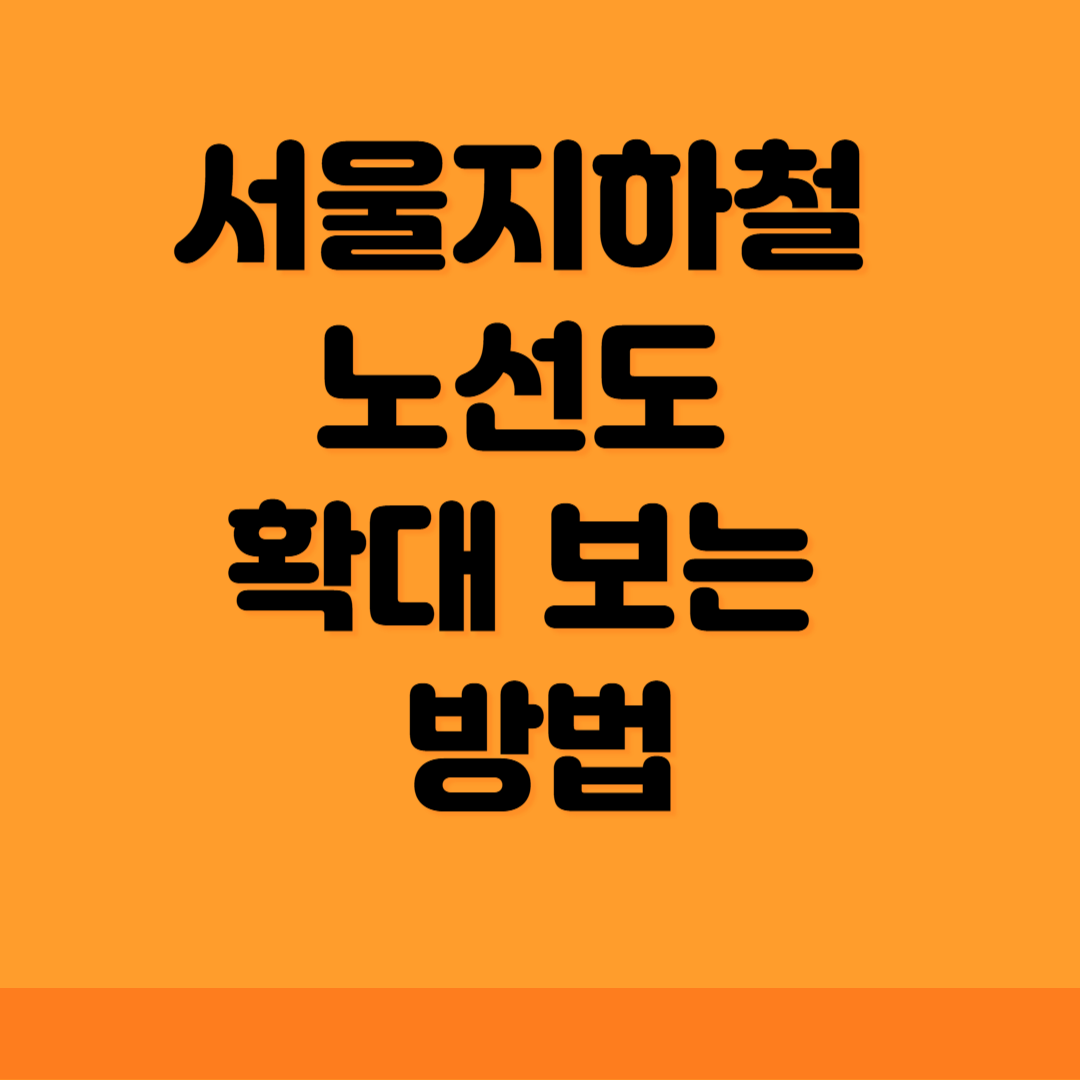 2025년에는 서울 지하철 노선도