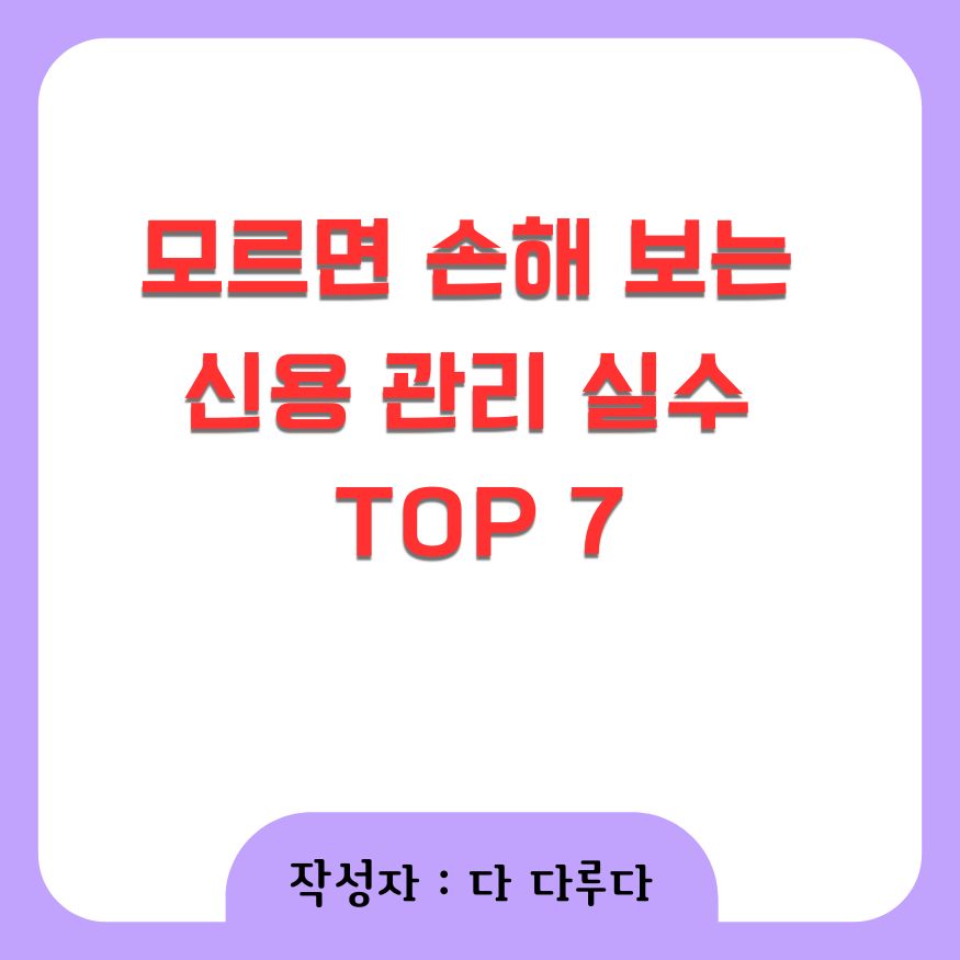 모르면 손해 보는 신용 관리 실수 TOP 7