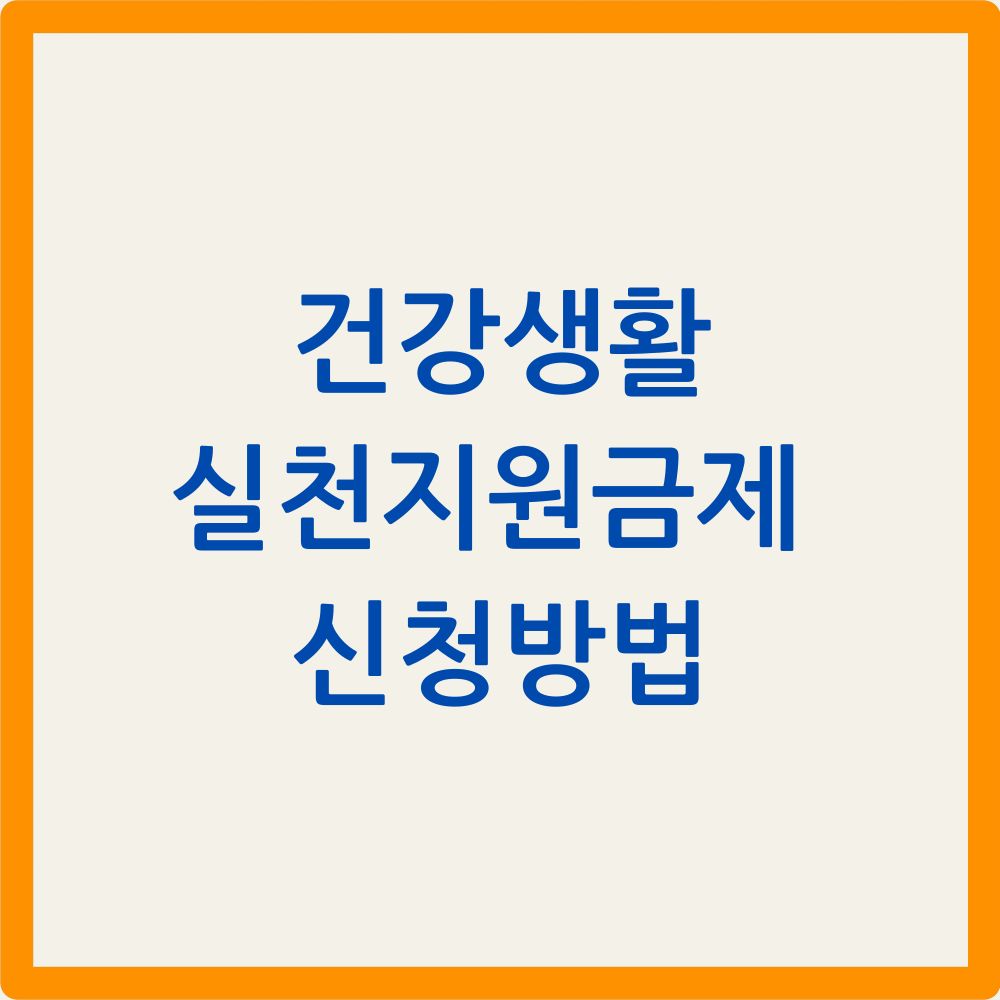 건강생활실천지원금제 신청방법
