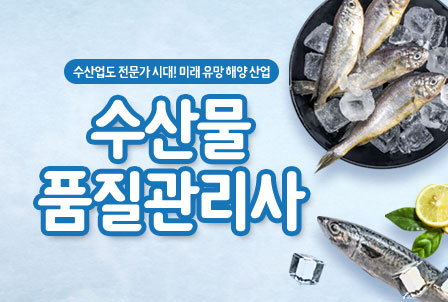 수산물-품질관리사