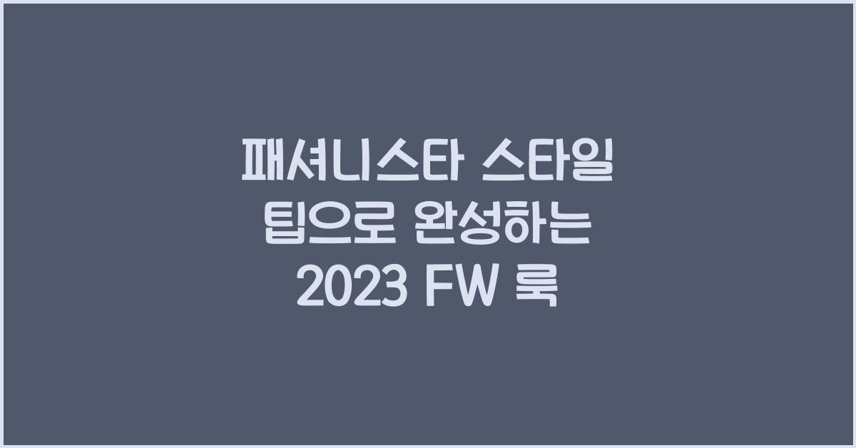 패셔니스타 스타일 팁