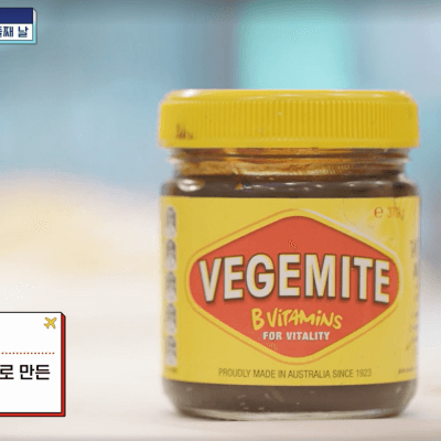부산촌놈 in 시드니 4회, 야채즙이 들어간 호주의 대표 건강 스프레드 '베지마이트'
