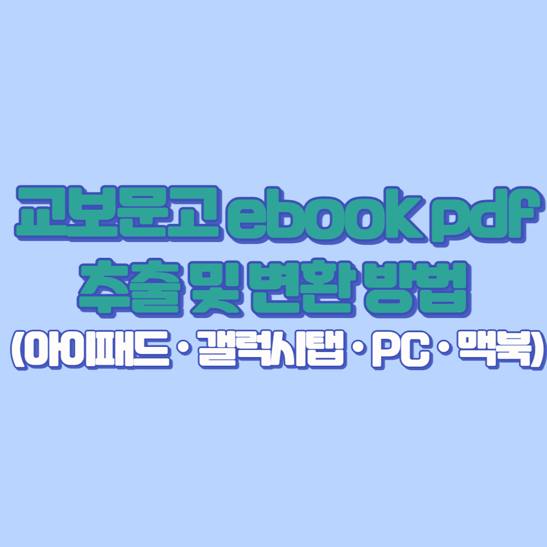 교보문고 ebook pdf 추출 및 변환 방법 완벽 가이드 (아이패드 · 갤럭시탭 · PC · 맥북)