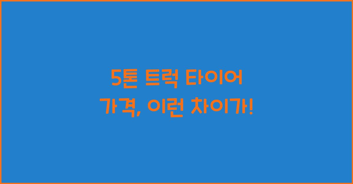 5톤 트럭 타이어 가격