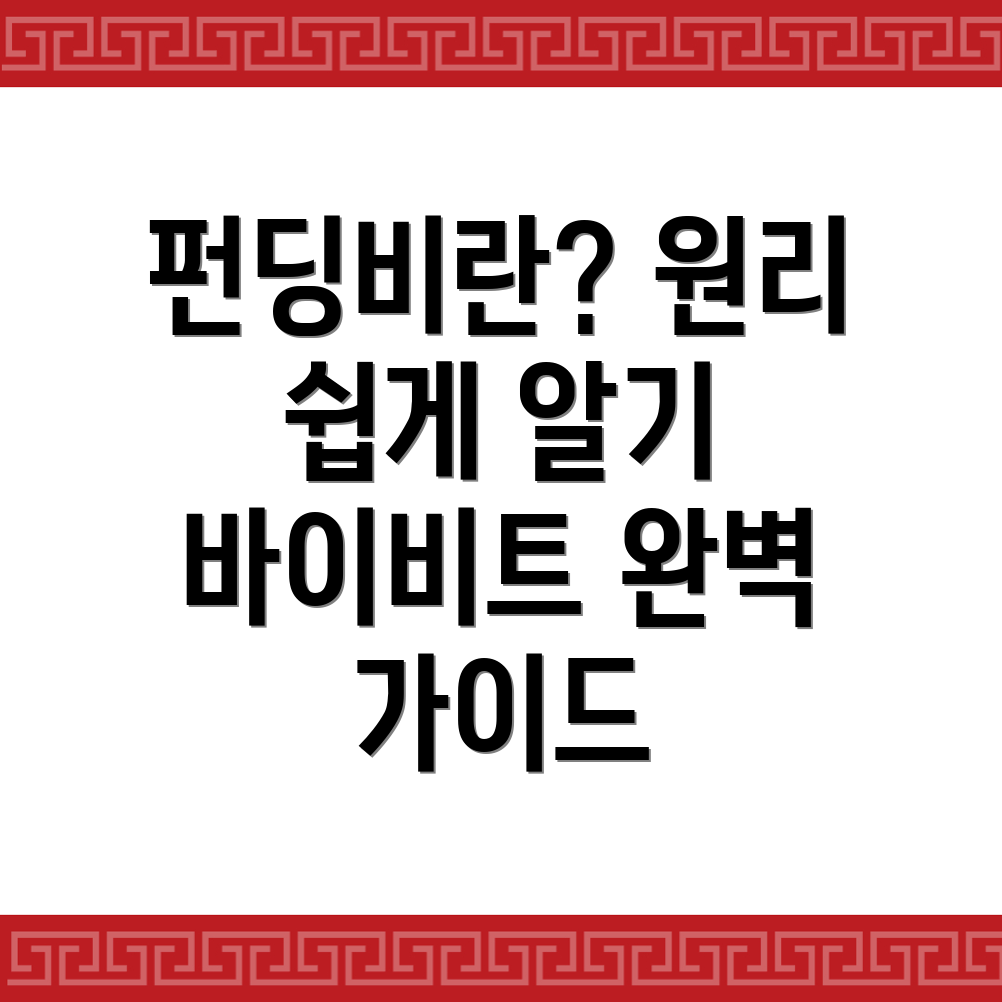 펀딩비