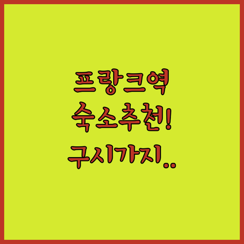 프랑크푸르트 중앙역 근처 숙소 추천 ..