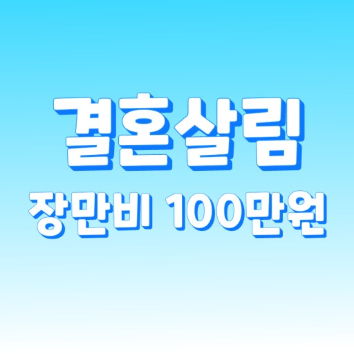 서울·경기 신혼부부 결혼지원금 100만 원 지급 관련 사진