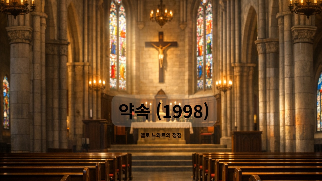 영화 약속 (1998) 리뷰 썸네일, 성스러운 성당 내부 전경과 웅장한 스테인드 글라스 빛, '멜로 느와르의 정점' 부제가 포함된 감성 썸네일