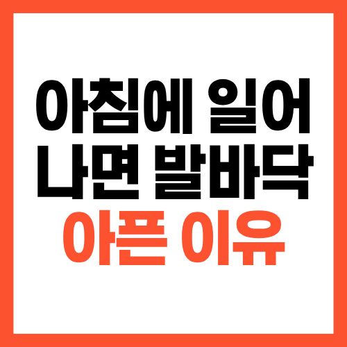 아침에 일어나면 발바닥이 아픈 이유, 아프다면 꼭 확인하세요