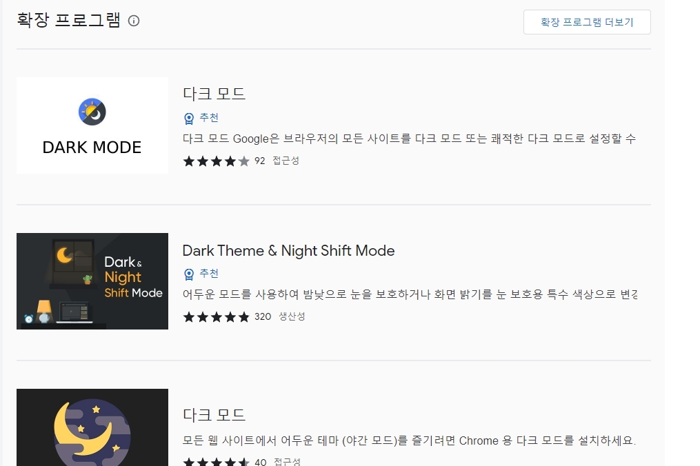 다크모드 확장 프로그램 검색 결과 목록