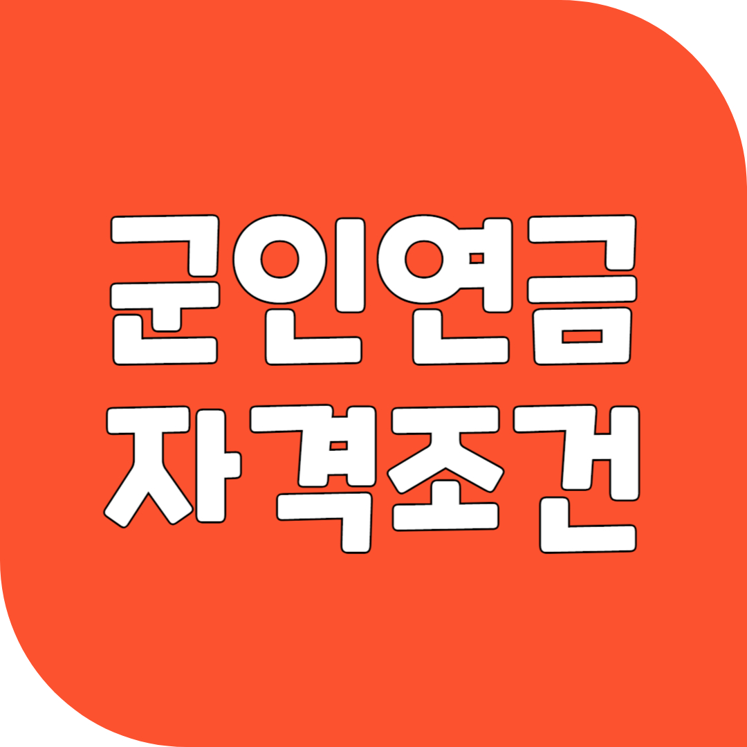 군인연금 자격조건
