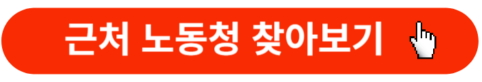 근처-노동청-찾아보기