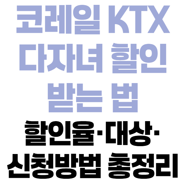 코레일 KTX 다자녀 할인 받는 법|할인율·대상·신청방법 총정리