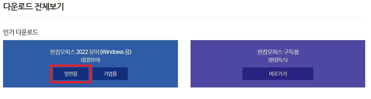 한컴오피스 뷰어 다운