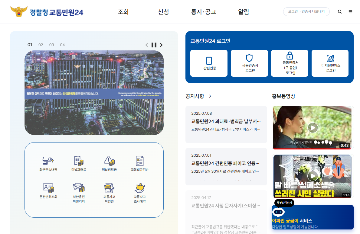경찰청-교통민원24-바로가기