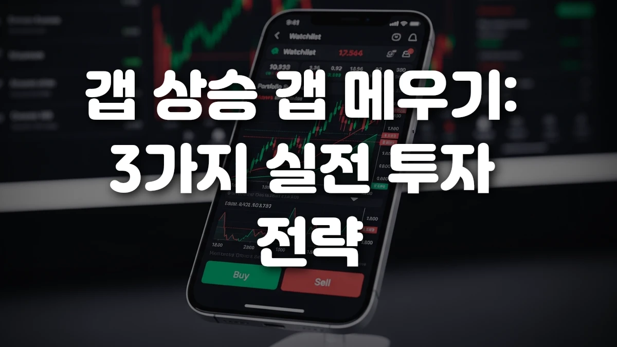 갭 상승 갭 메우기 3가지 실전 투자 전략