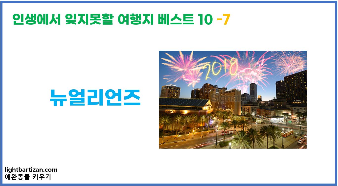 인생에서 잊지못할 여행지 베스트 10 뉴얼리언즈