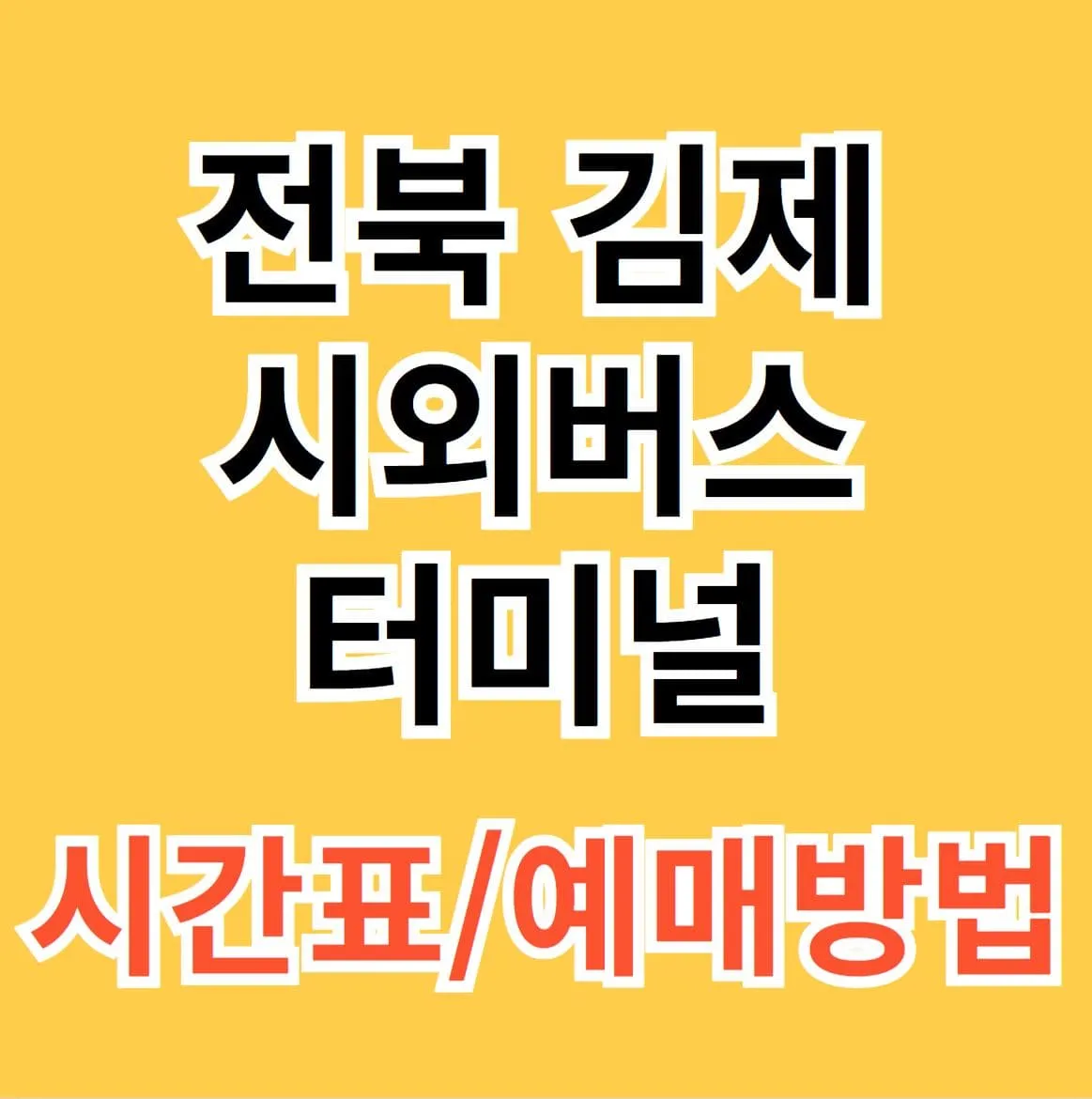 김제시외버스터미널 시간표