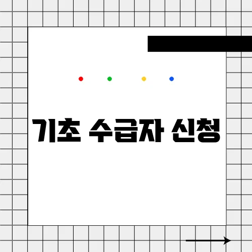 기초 수급자 신청