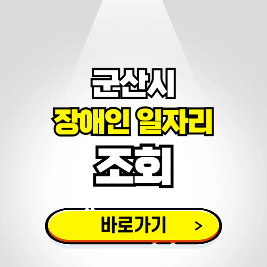 군산시 장애인 일자리 신청하기 ❘ 취업정보 채용공고 보기