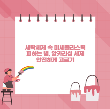 세탁세제 속 미세플라스틱 피하는 법, 알카리성 세제 안전하게 고르기