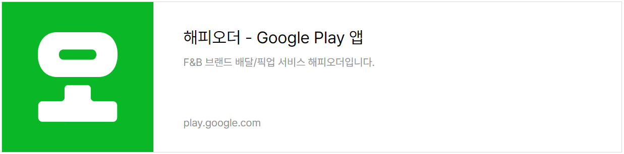 해피오더 앱 설치 바로가기 (구글 플레이)