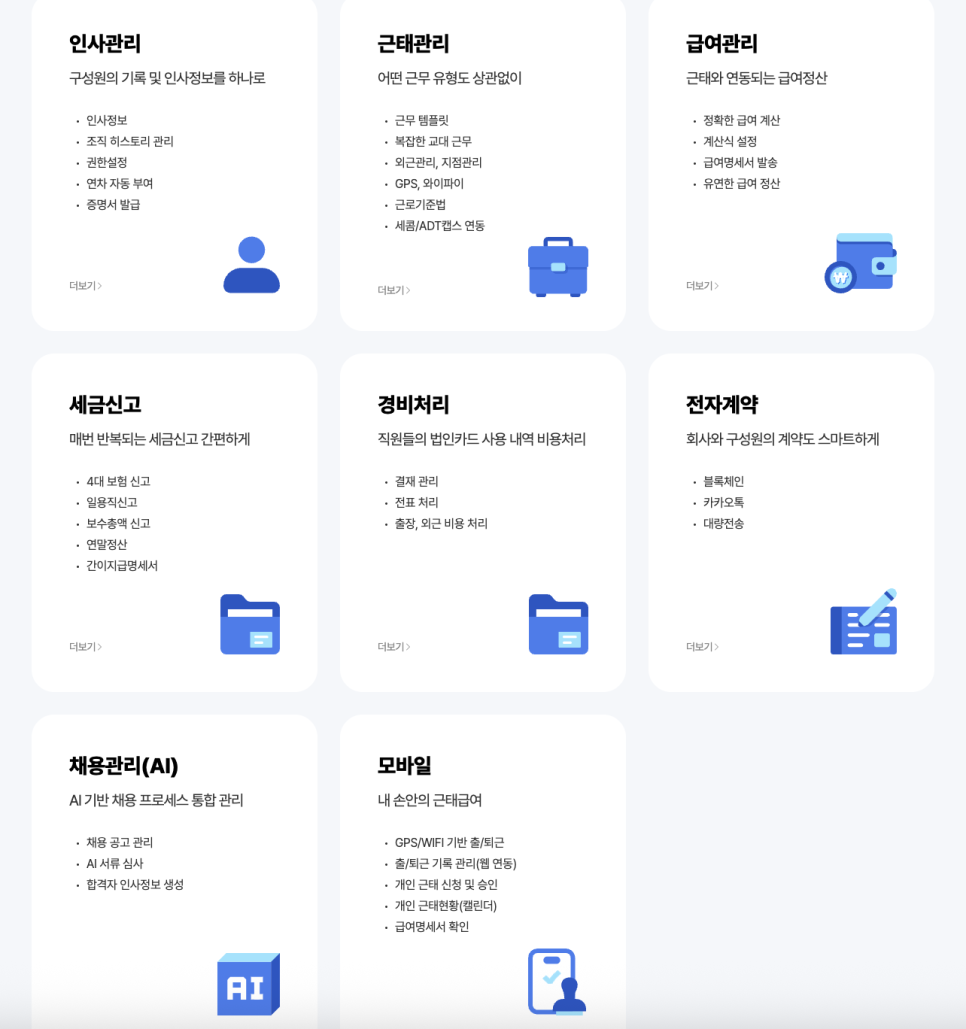 아이퀘스트 인사 관리 특화 솔루션 [디포커스HR]