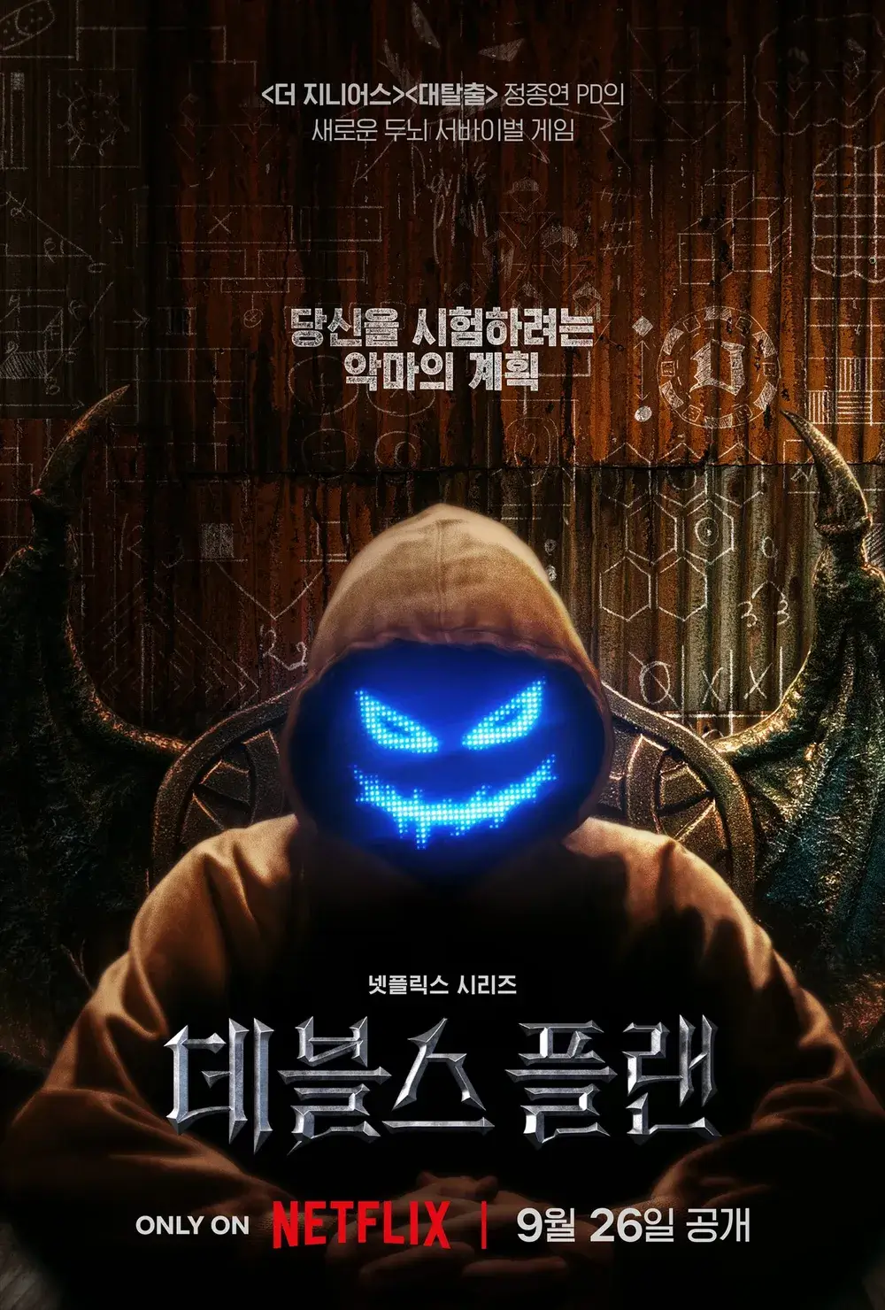 넷플릭스 데스 플랜 방영일 출연진 소개