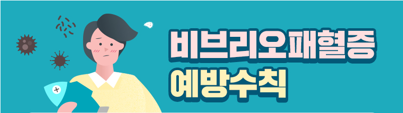 비브리오패혈증 예방수칙