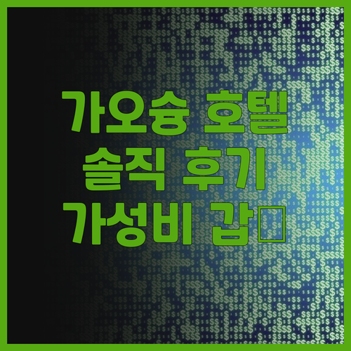 가오슝 호텔 추천 더 리버사이드 호텔..