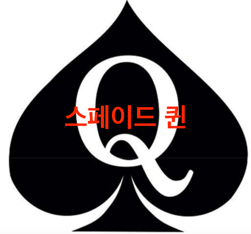 스페이드 퀸
