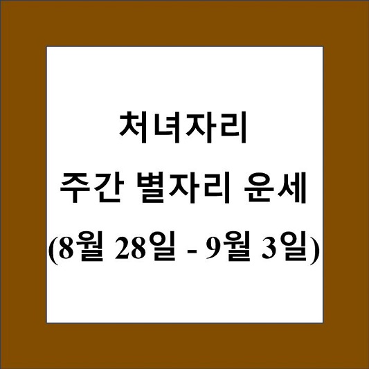 처녀자리 주간 별자리 운세 제목 상자