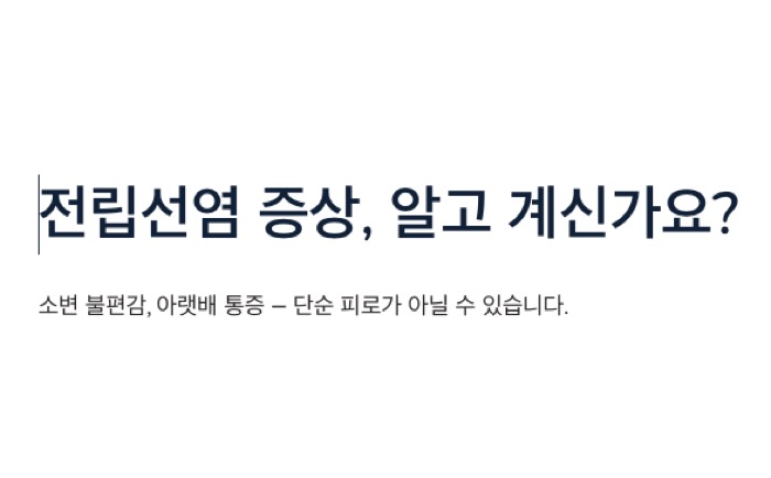 전립선염 증상 알고계신가요?