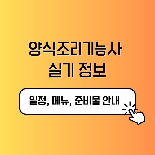 양식조리기능사 실기 일정 메뉴 준비물