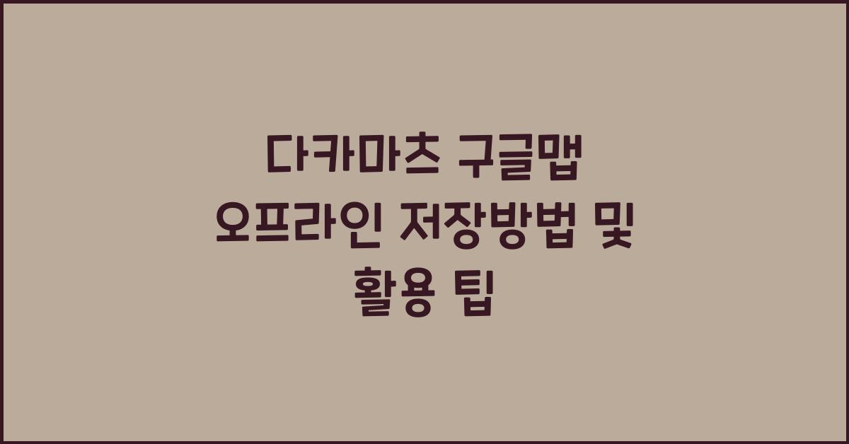 다카마츠 구글맵 오프라인 저장방법