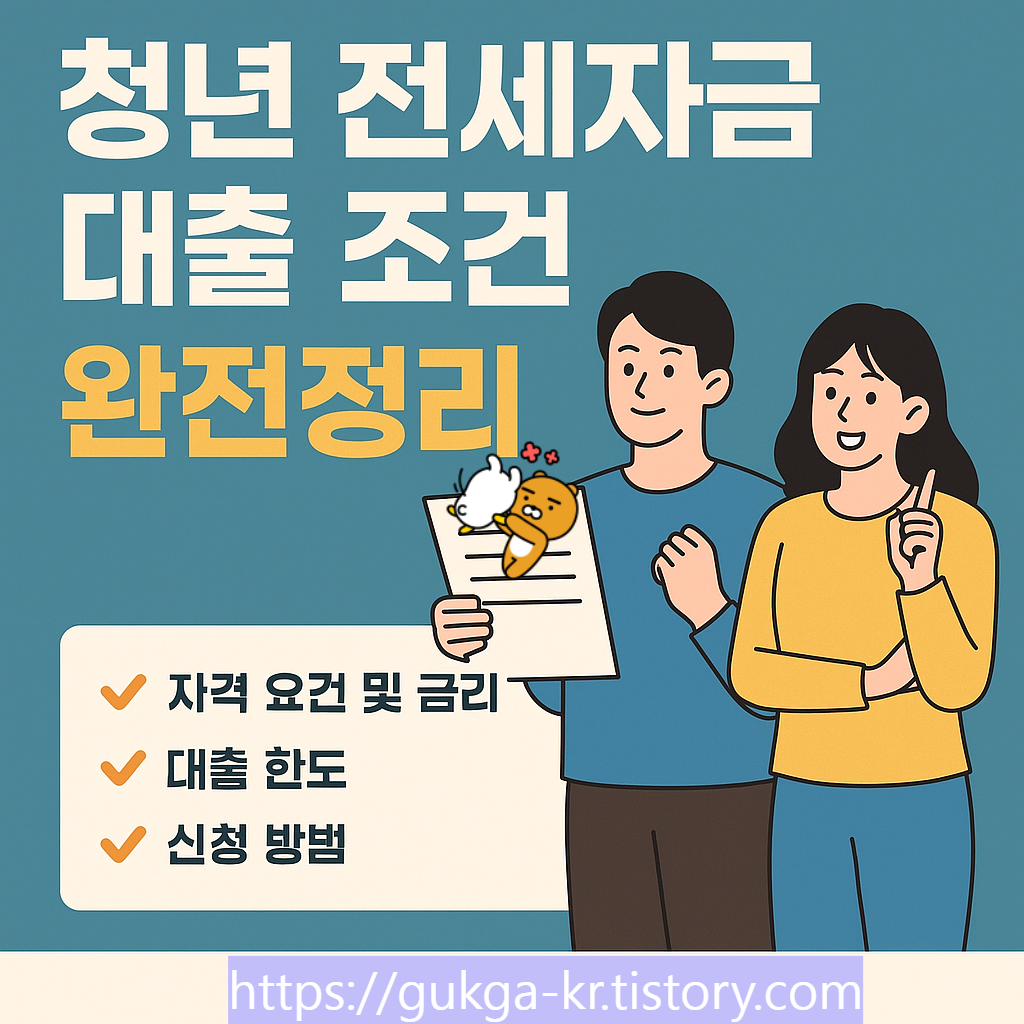 청년 전세자금 대출 조건
