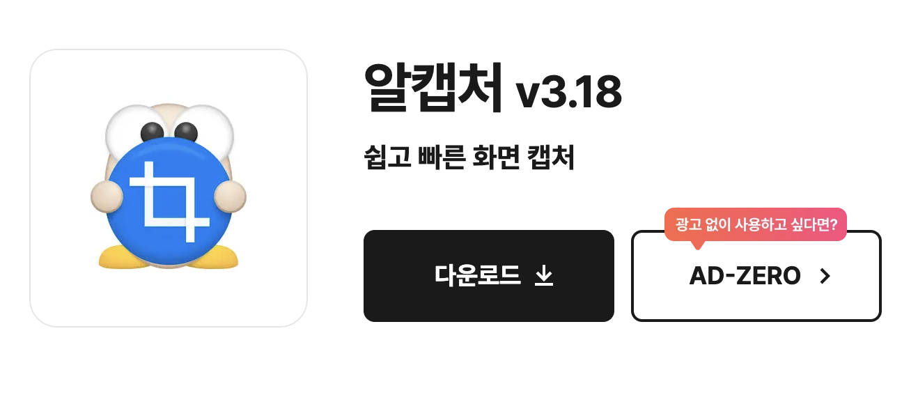 알캡쳐 광고제거 빠르게 해결하기 (2025)