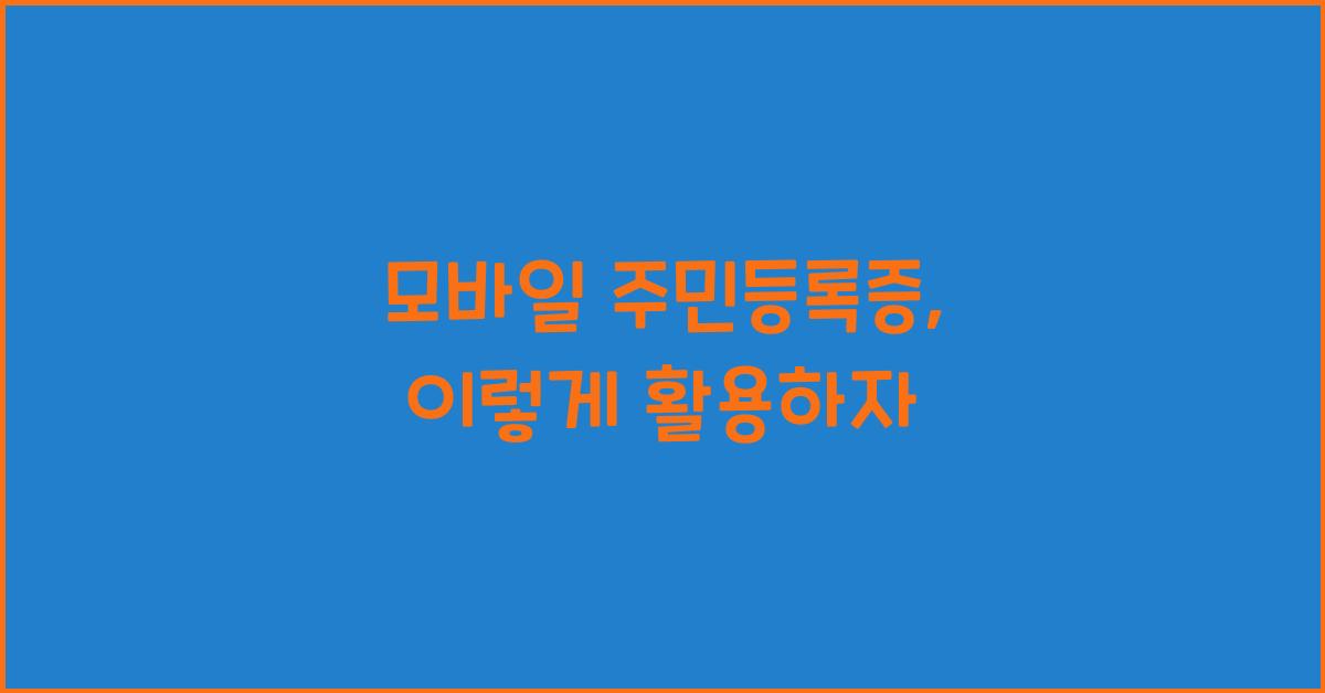 모바일 주민등록증
