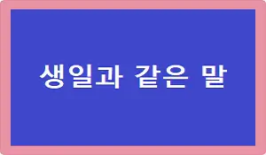 생일과 같은 말