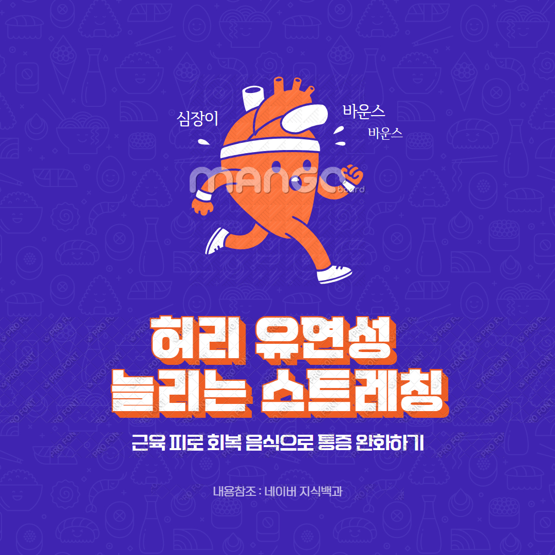 허리 유연성 늘리는 스트레칭
