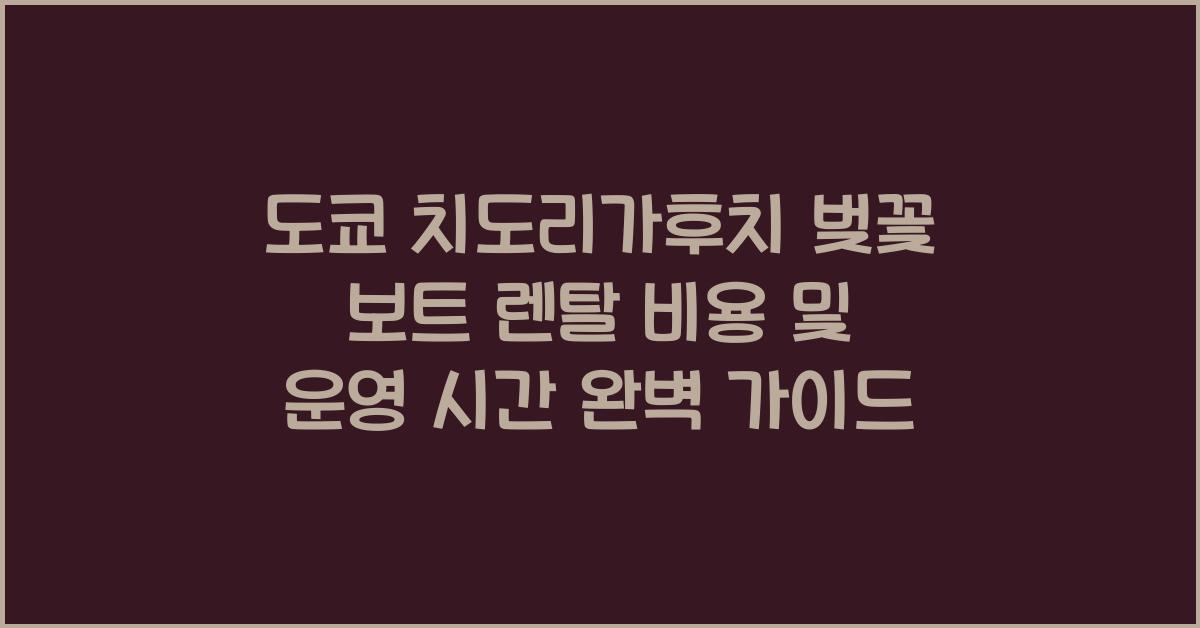 도쿄 치도리가후치 벚꽃 보트 렌탈 비용 및 운영 시간