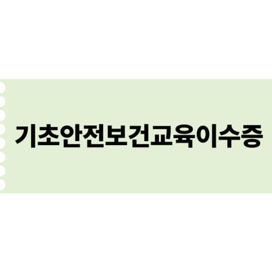 기초안전보건교육이수증 발급 총 정리｜건설 현장 필수 자격