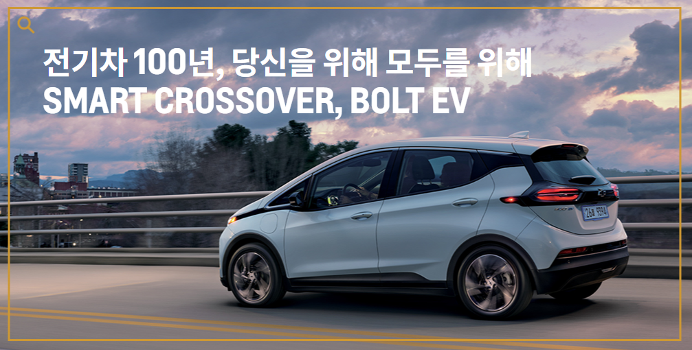 쉐보레 볼트 EV 전기차 가격과 보조금