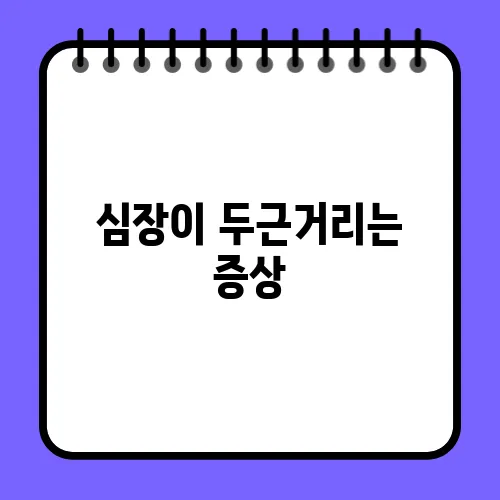 심장이 두근거리는 증상