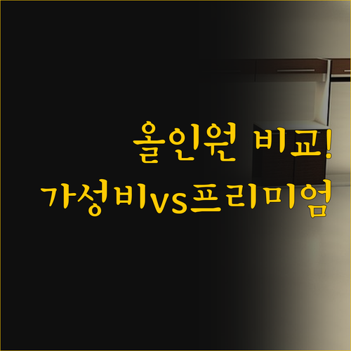 가성비와 프리미엄의 차이 로봇청소기 ..