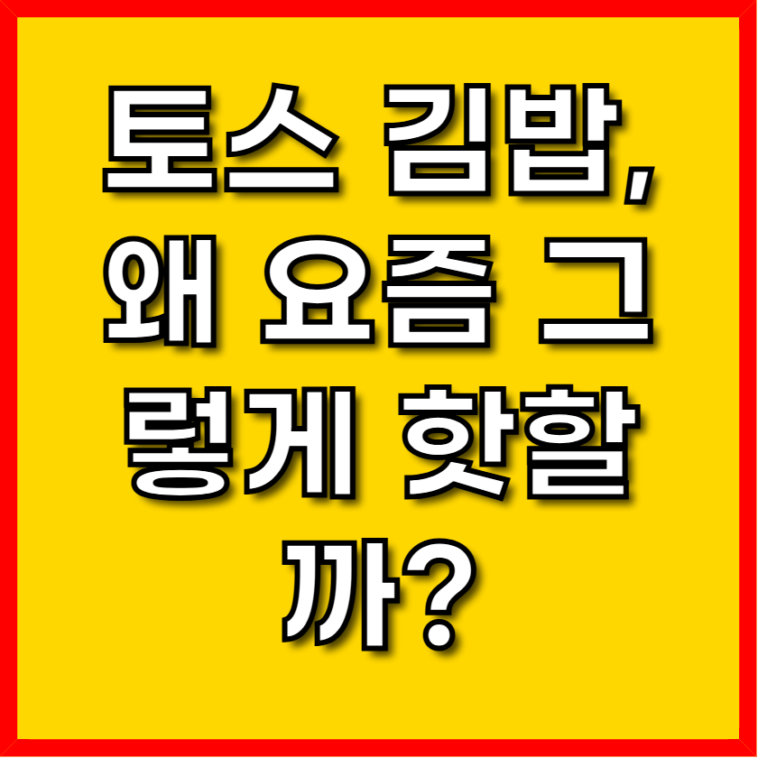 토스 김밥